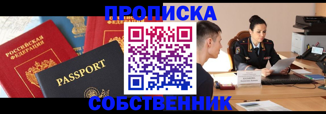 купить прописку в Высоковске