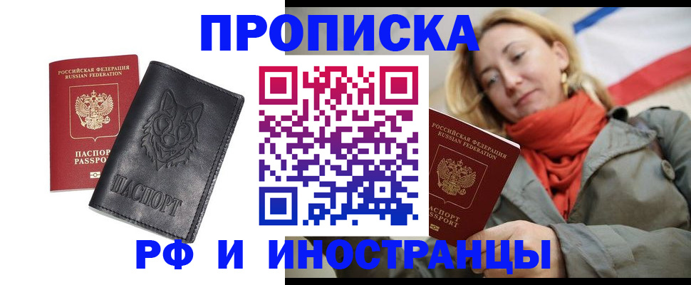 прописка в Высоковске