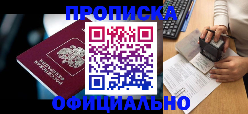 прописка штамп в Высоковске